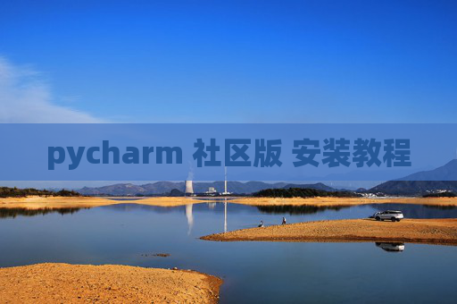 pycharm 社区版 安装教程 pycharm 社区版 安装教程